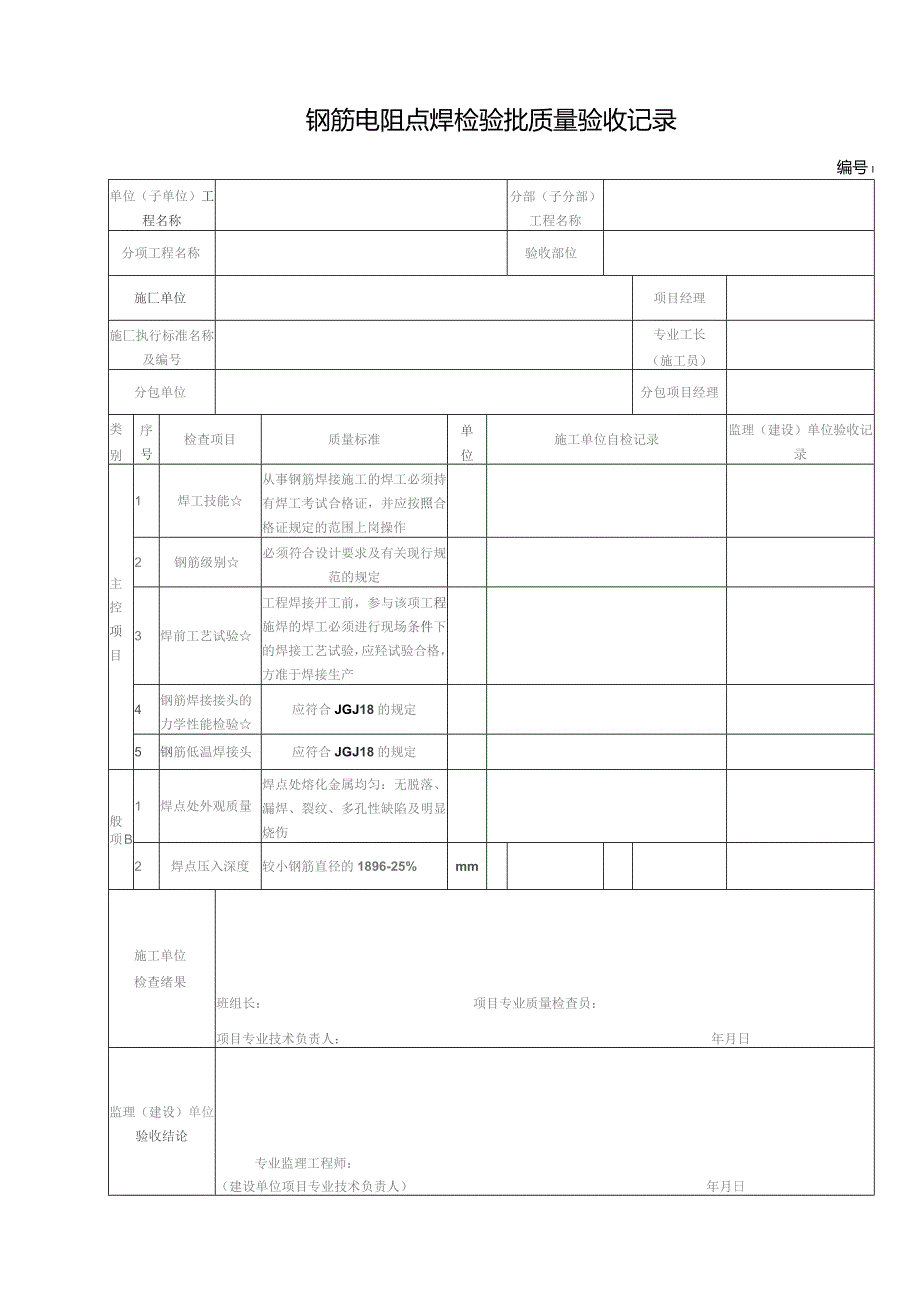 钢筋电阻点焊检验批质量验收记录.docx_第1页