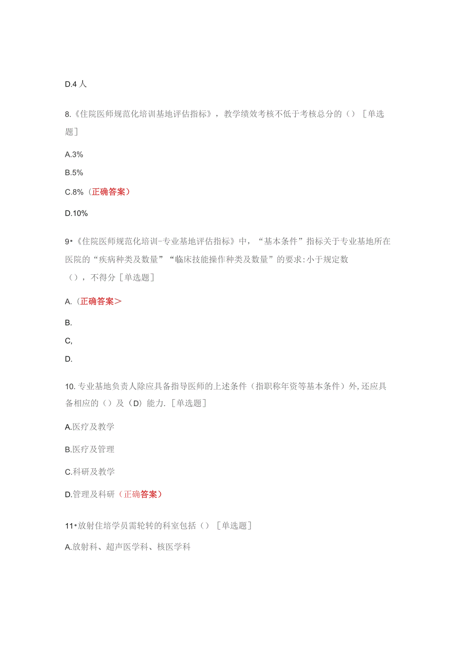 住院医师规范化培训放射科专业基地骨干师资培训班试题.docx_第3页