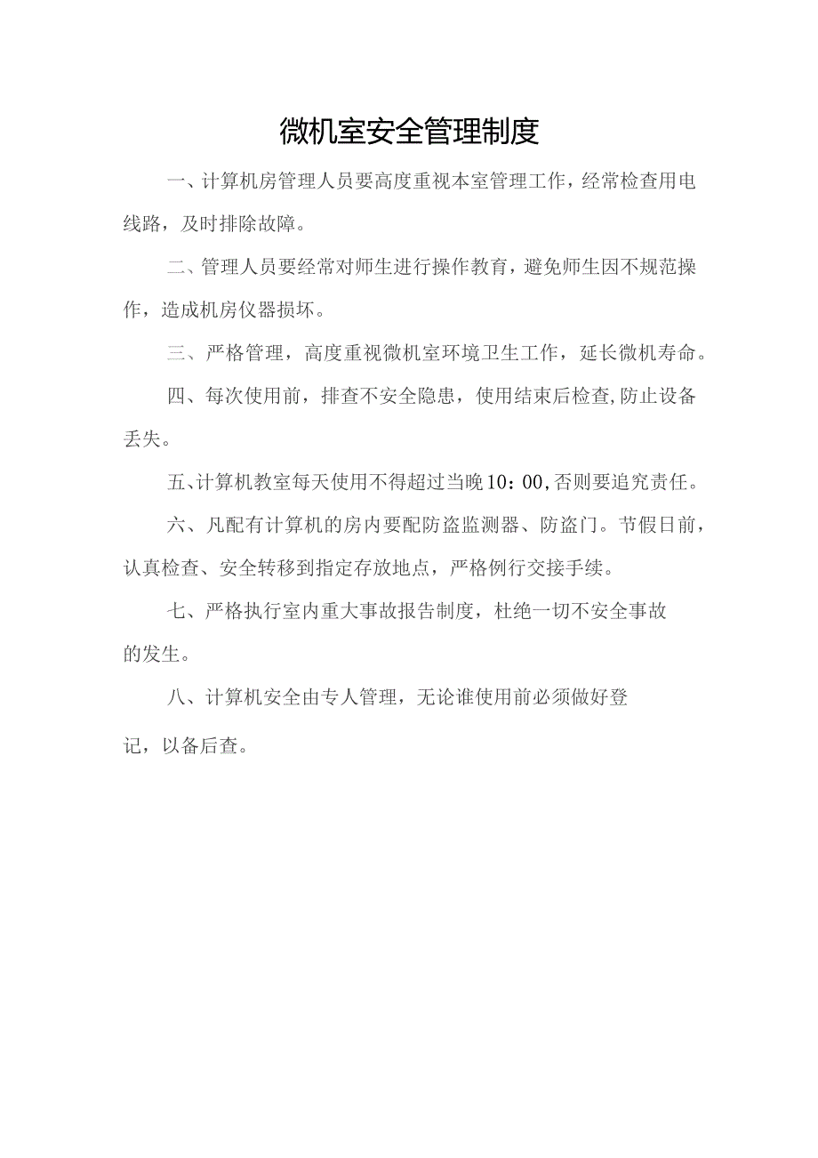 微机室安全管理制度.docx_第1页