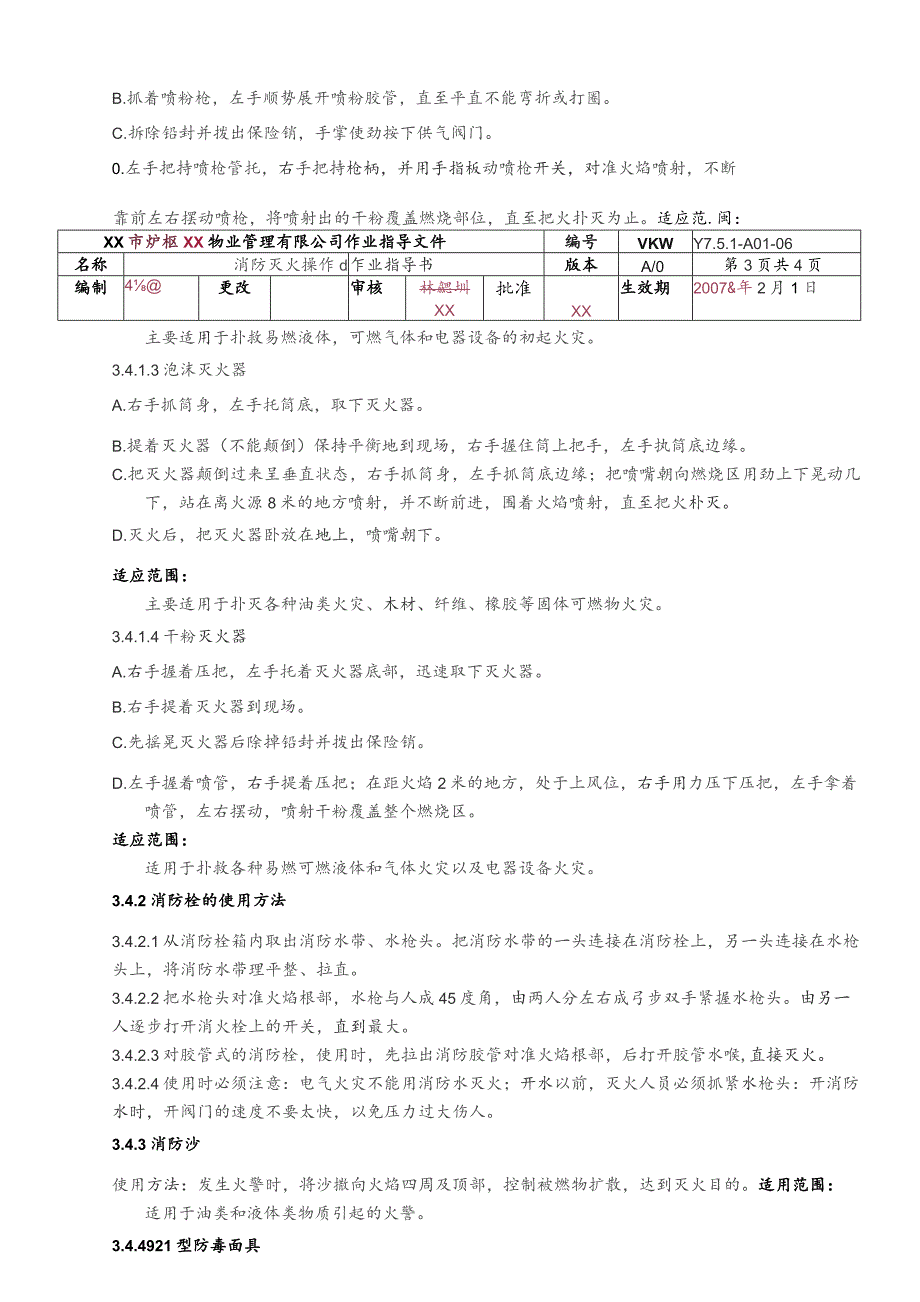 物业公司消防灭火操作作业指导书.docx_第3页