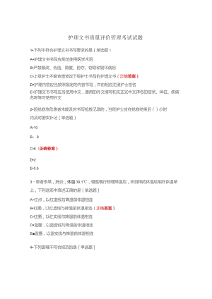 护理文书质量评价管理考试试题.docx
