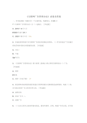 《互联网广告管理办法》试卷及答案.docx