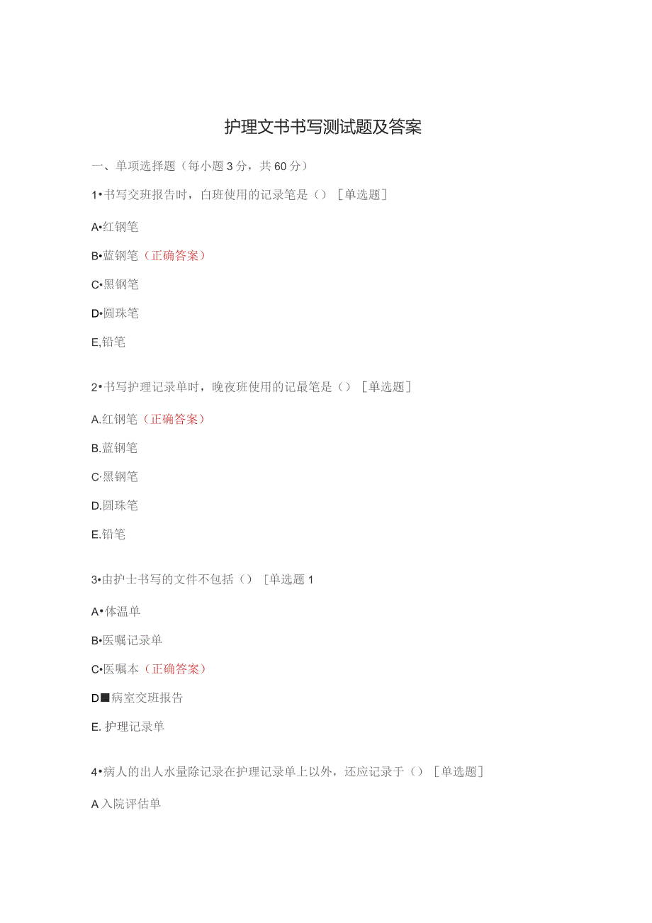 护理文书书写测试题及答案.docx_第1页