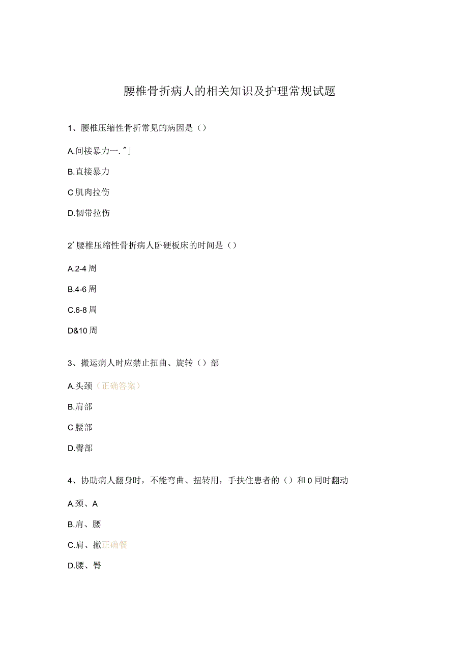 腰椎骨折病人的相关知识及护理常规试题.docx_第1页