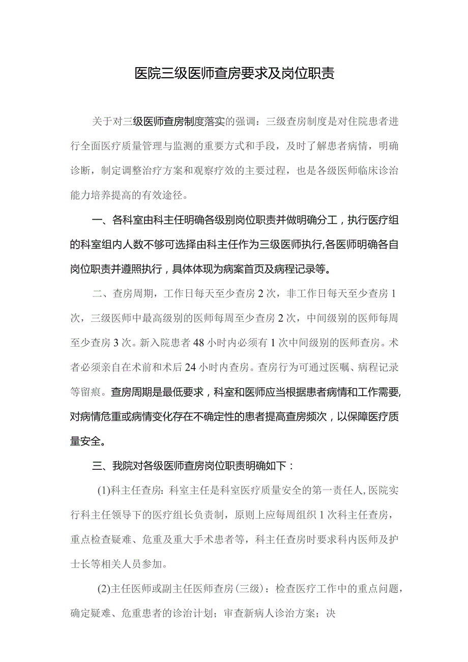 医院三级医师查房要求及岗位职责（2023）.docx_第1页