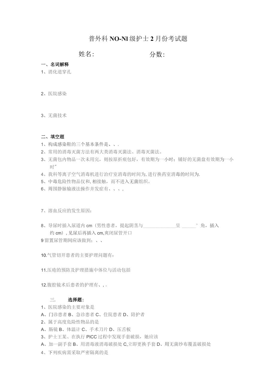 普外科N0-N1级护士2月份考试题.docx_第1页