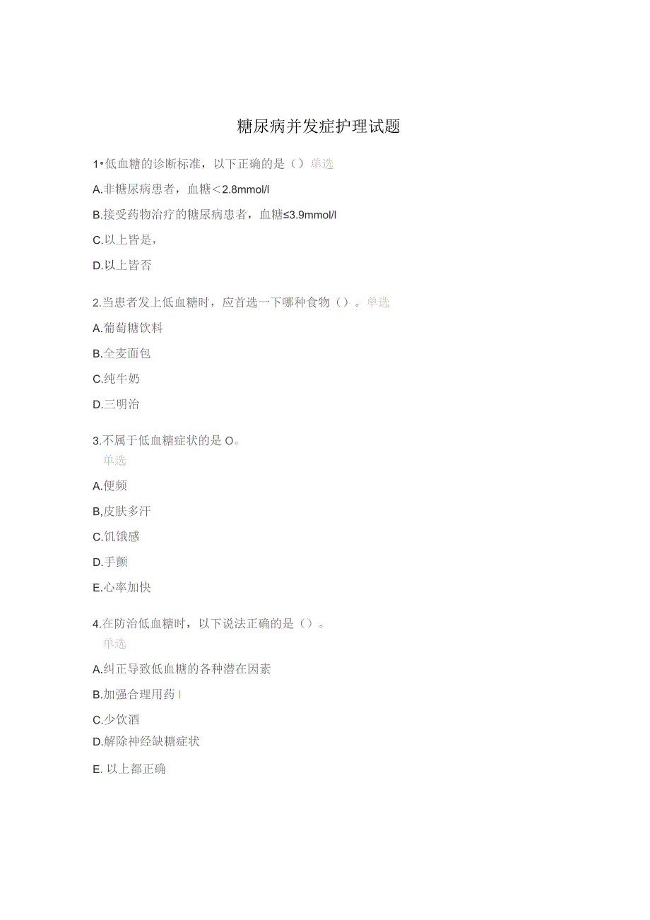 糖尿病并发症护理试题.docx_第1页