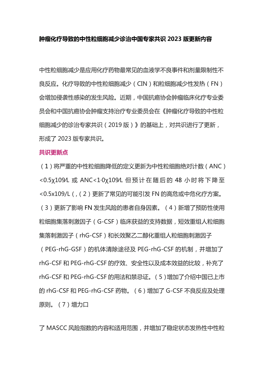 肿瘤化疗导致的中性粒细胞减少诊治中国专家共识2023版更新内容.docx_第1页