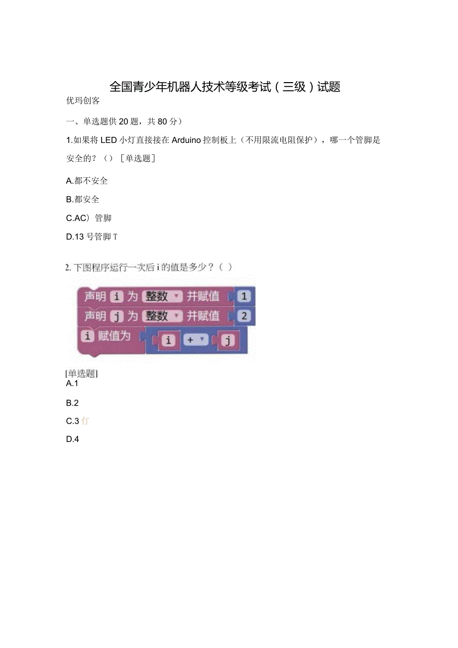 全国青少年机器人技术等级考试（三级）试题.docx_第1页