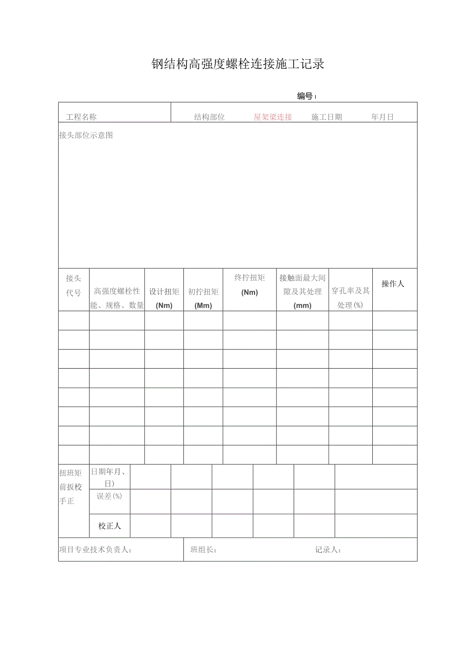 钢结构高强度螺栓连接施工记录.docx_第1页