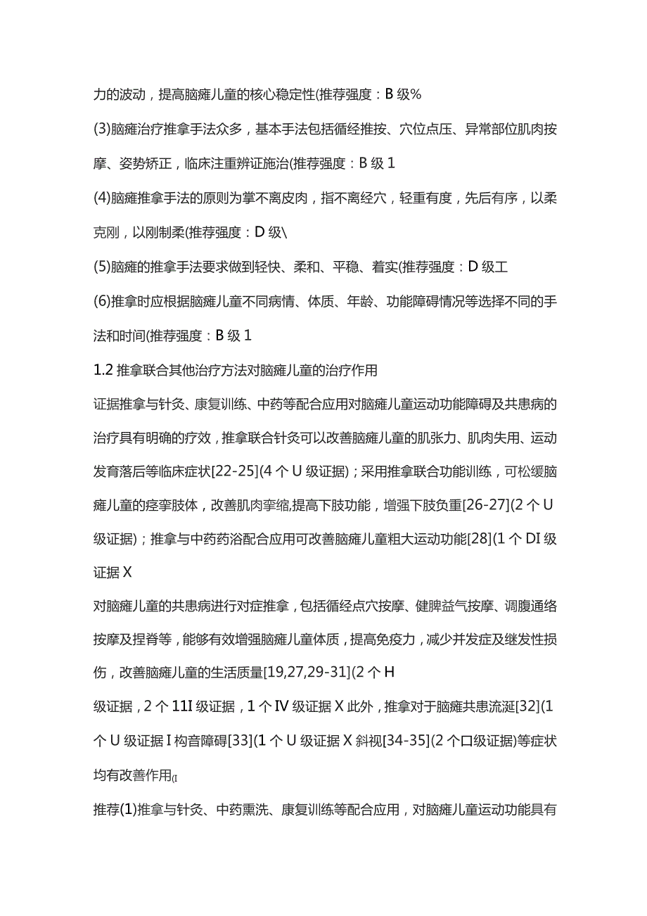 中国脑性瘫痪康复指南：中医康复治疗（完整版）.docx_第3页