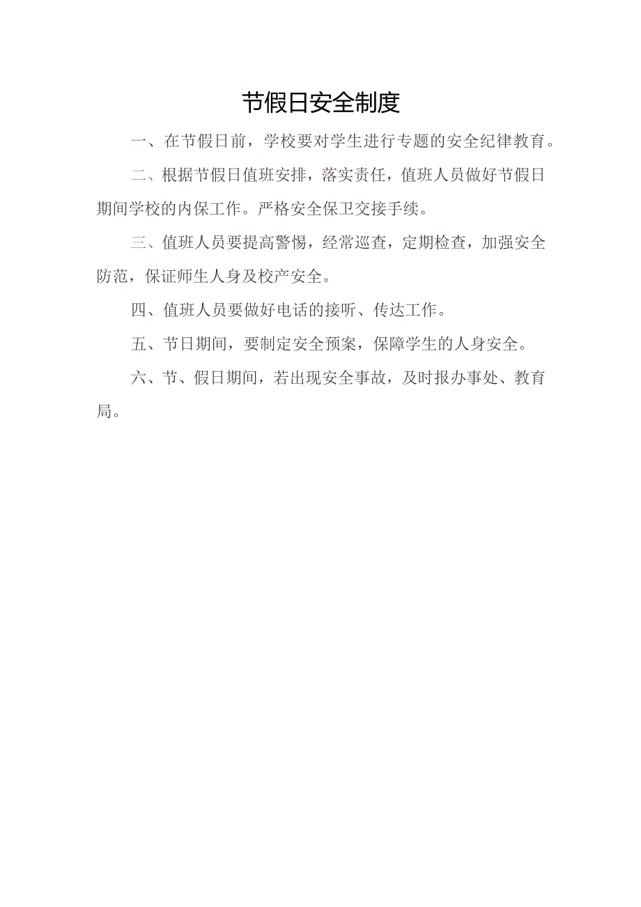 学校节假日安全制度.docx_第1页