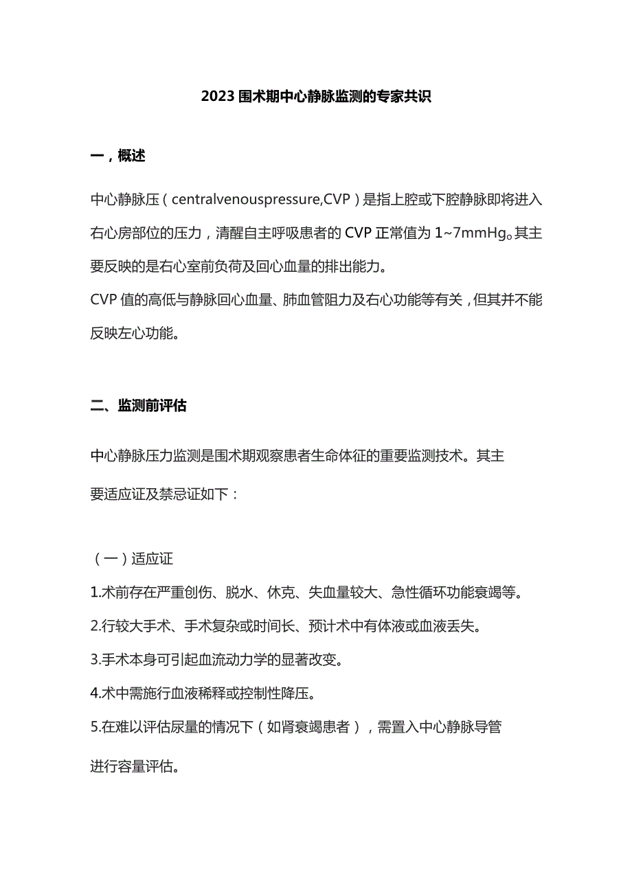 2023围术期中心静脉监测的专家共识.docx_第1页