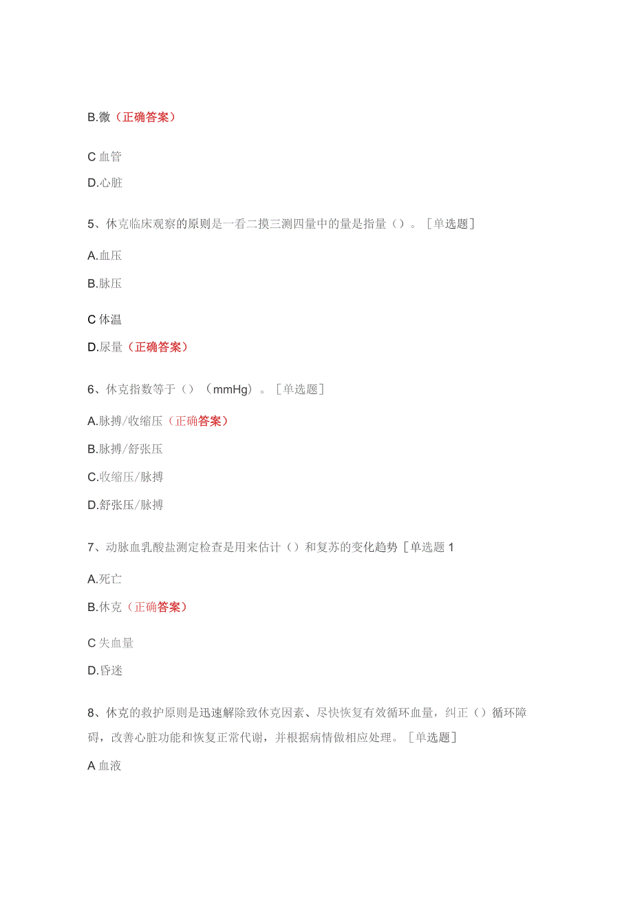 休克患者的急救护理试题.docx_第2页