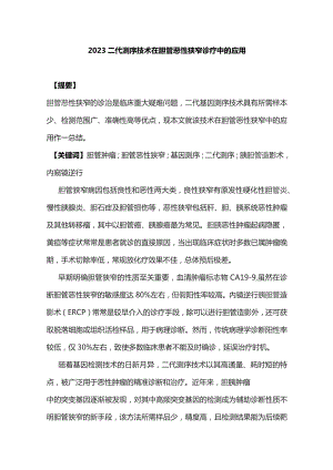 2023二代测序技术在胆管恶性狭窄诊疗中的应用.docx