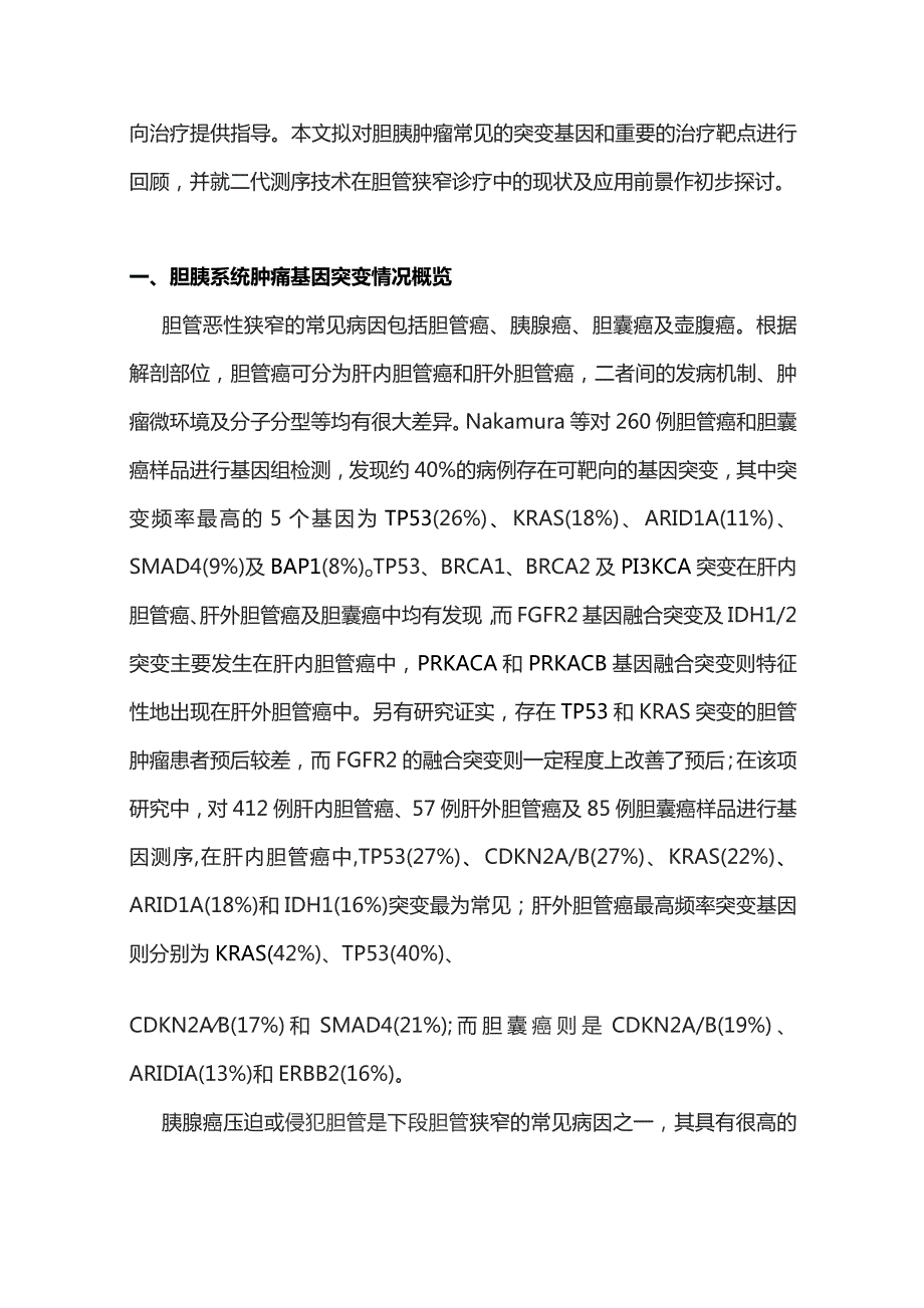 2023二代测序技术在胆管恶性狭窄诊疗中的应用.docx_第2页