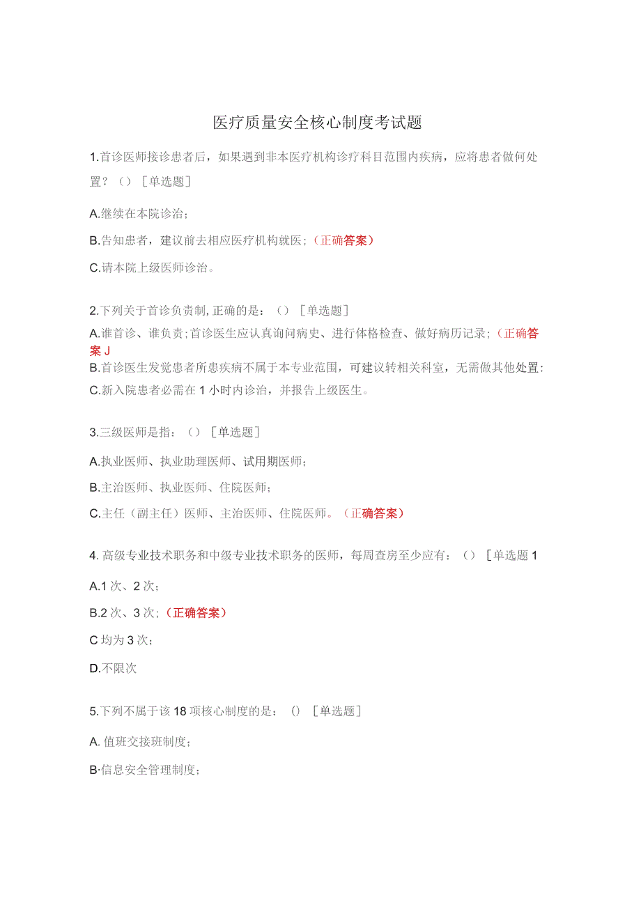 医疗质量安全核心制度考试题.docx_第1页