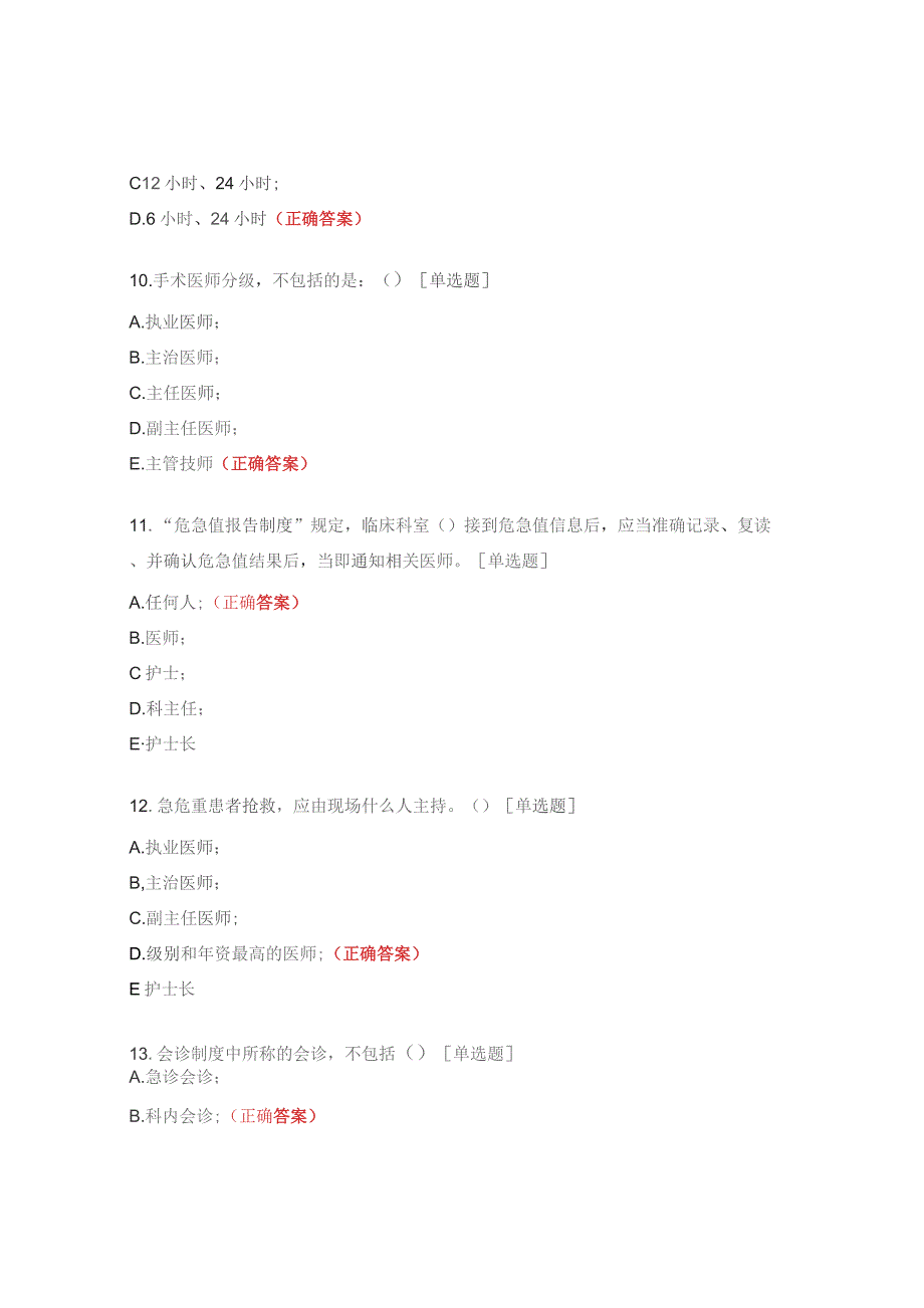 医疗质量安全核心制度考试题.docx_第3页