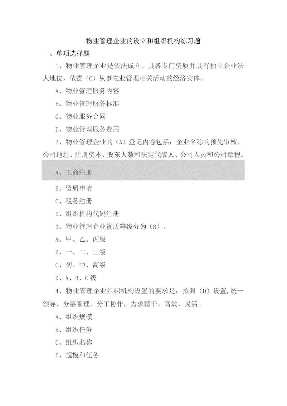 物业管理企业的设立和组织机构练习题.docx_第1页