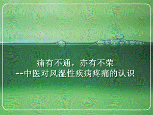 风湿疾病疼痛的认识.ppt