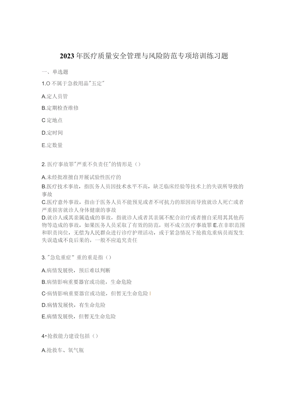 2023年医疗质量安全管理与风险防范专项培训练习题.docx_第1页