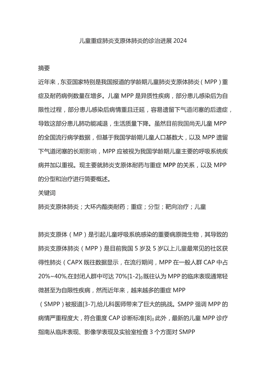 儿童重症肺炎支原体肺炎的诊治进展2024.docx_第1页