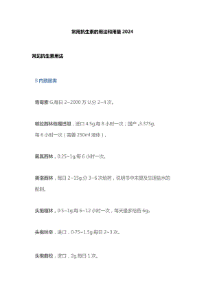 常用抗生素的用法和用量2024.docx