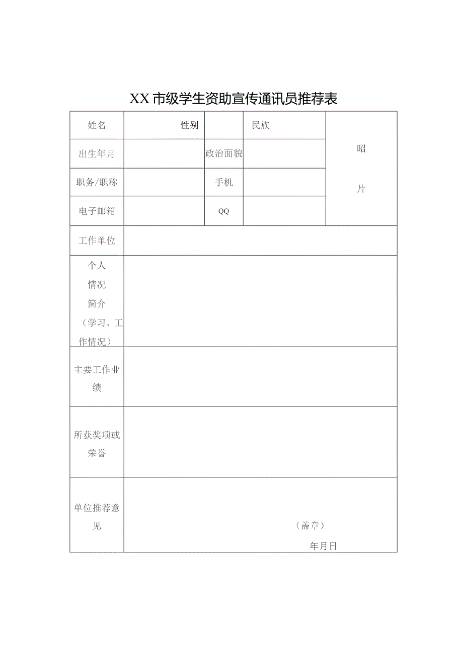 学生资助宣传通讯员推荐表.docx_第1页