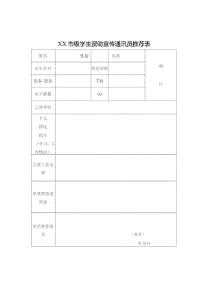 学生资助宣传通讯员推荐表.docx