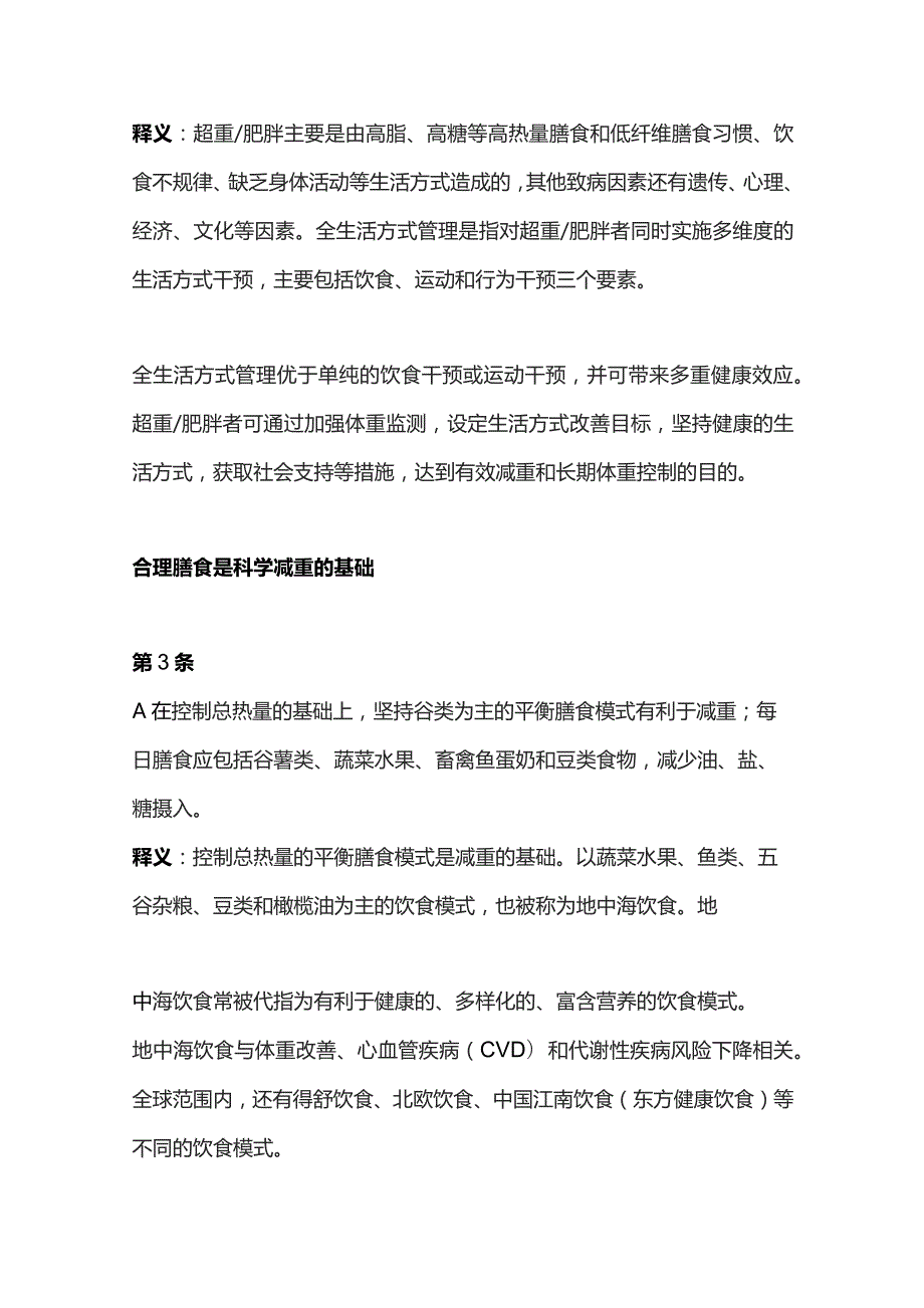 中国居民减重行动建议2024.docx_第3页