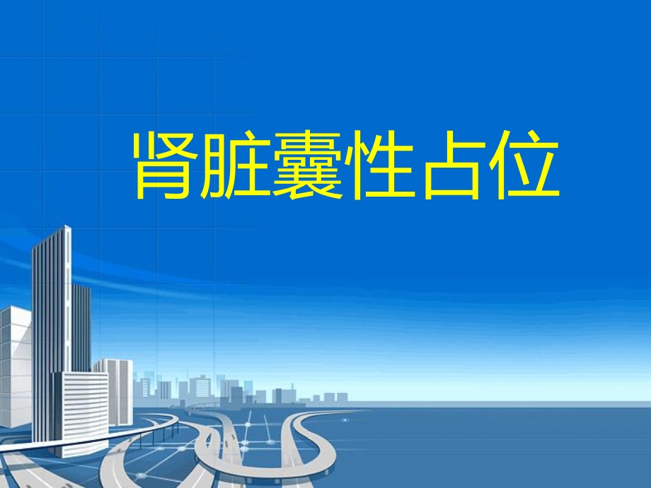 肾脏囊性占位.ppt_第1页