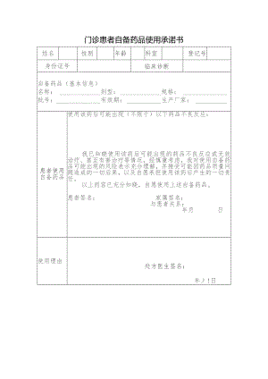 门诊患者自备药品使用承诺书.docx