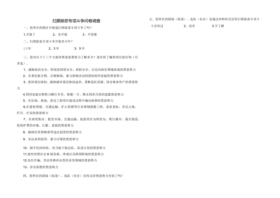 扫黑除恶专项斗争问卷调查.docx_第1页