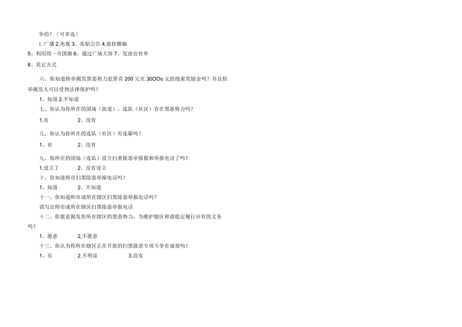 扫黑除恶专项斗争问卷调查.docx_第2页