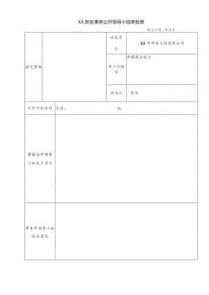 事务公开领导小组审批单.docx