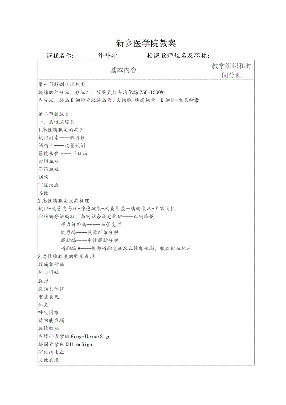 胰腺炎医学院理论课教案首页.docx_第2页