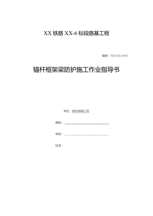 铁路路基工程锚杆框架梁防护工程施工作业指导书.docx