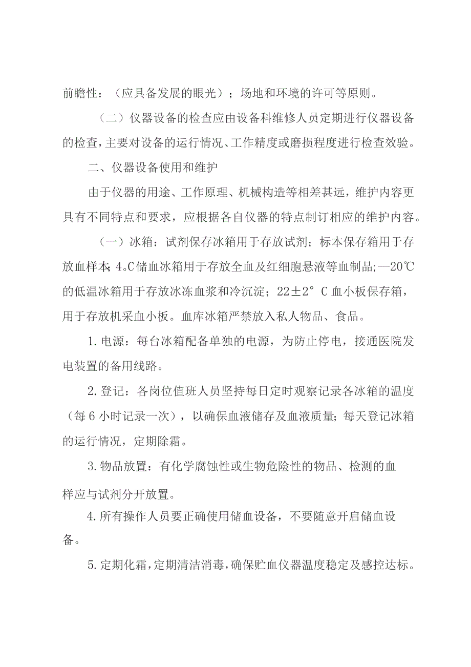 输血科仪器设备质量检查、使用、维护、消毒、报废制度.docx_第2页