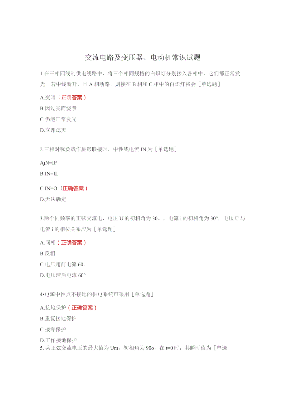 交流电路及变压器、电动机常识试题.docx_第1页