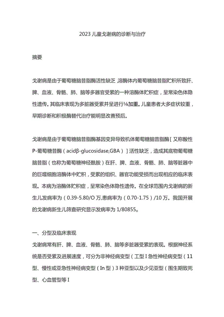 2023儿童戈谢病的诊断与治疗.docx_第1页