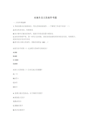 水淹车及人伤案件考题.docx