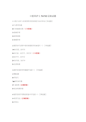 口腔科护士N1-N2层级试题.docx