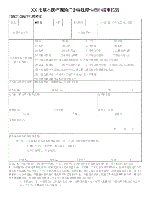 基本医疗保险门诊特殊慢性病申报审核表.docx