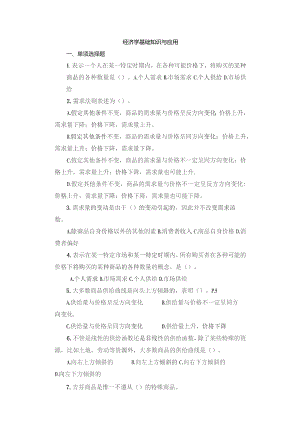 经济学基础知识与应用练习题.docx