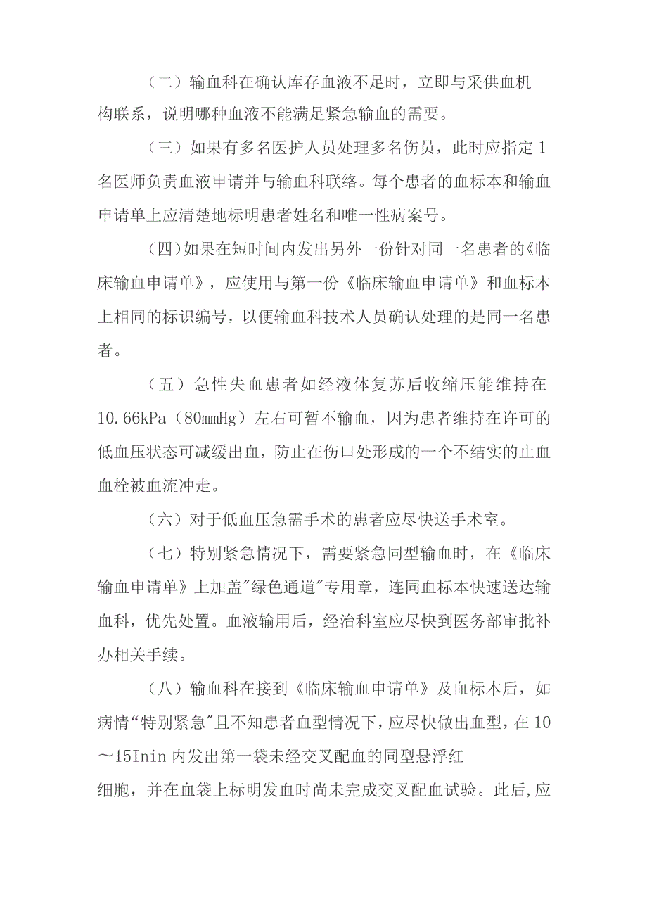 紧急抢救配合性输血管理制度.docx_第2页