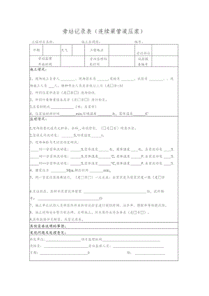 旁站记录表（连续梁管道压浆）.docx