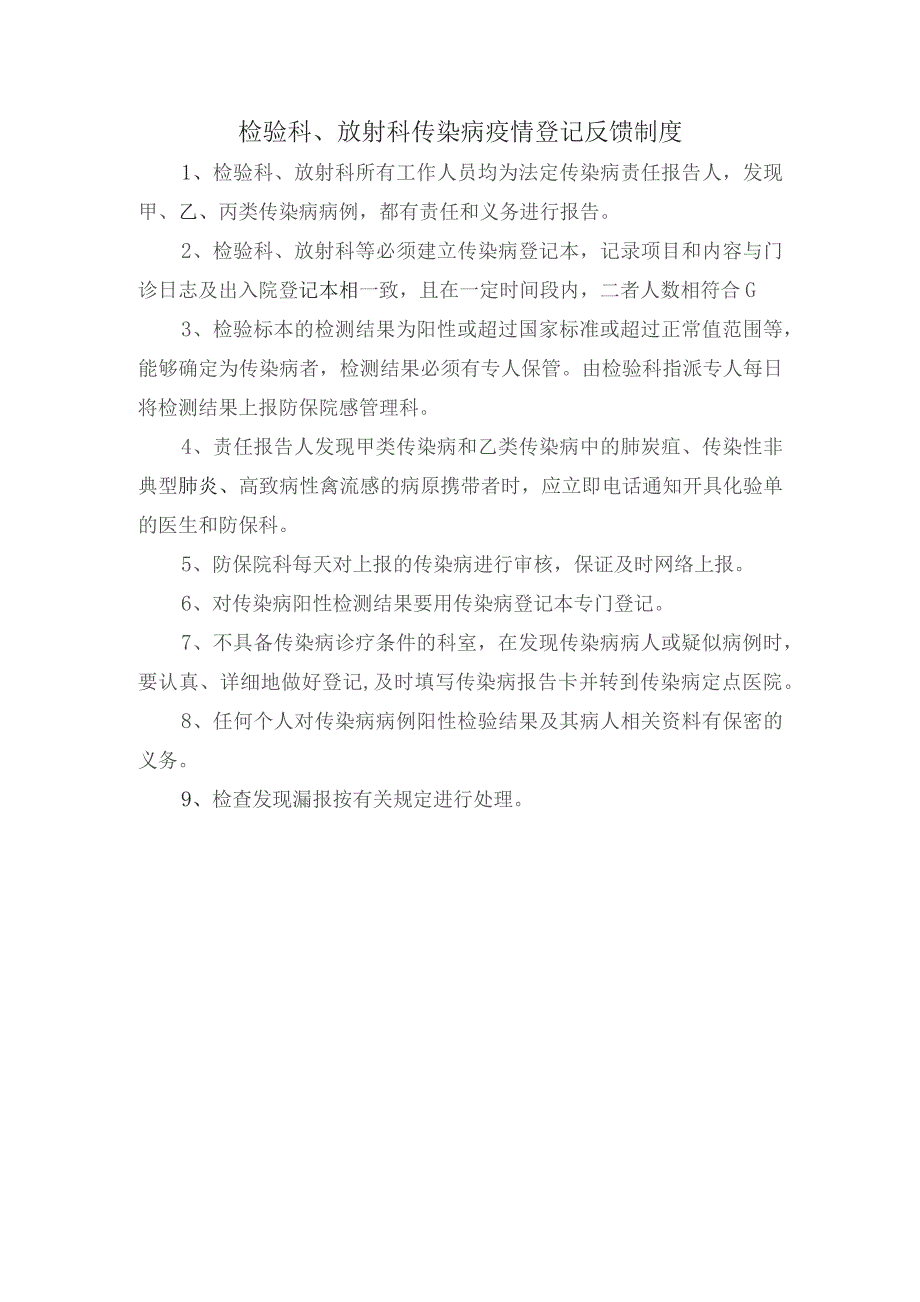 检验科、放射科传染病疫情登记反馈制度.docx_第1页