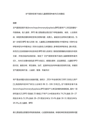 支气管肺发育不良的儿童期管理专家共识（完整版）.docx