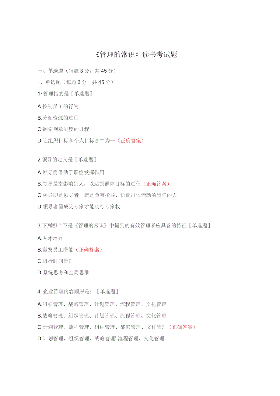 《管理的常识》读书考试题.docx_第1页