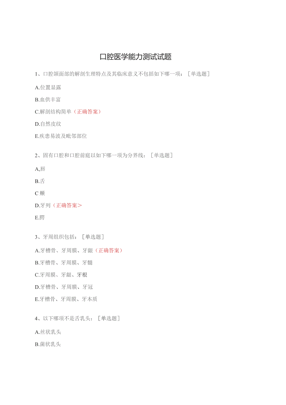 口腔医学能力测试试题.docx_第1页